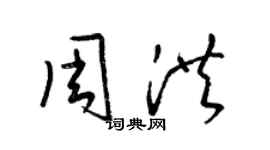 梁錦英周洪草書個性簽名怎么寫