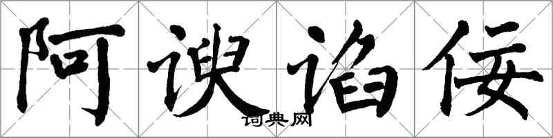 翁闓運阿諛諂佞楷書怎么寫