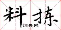 周炳元料揀楷書怎么寫
