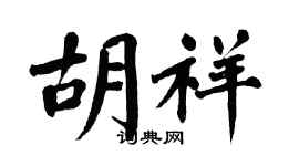 翁闓運胡祥楷書個性簽名怎么寫
