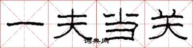 柯春海一夫當關隸書怎么寫