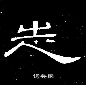 席夔千字文中志的寫法