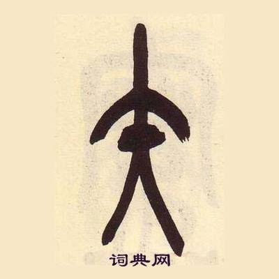 吳昌碩在臨石鼓文冊中寫的矢