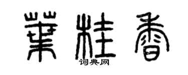 曾慶福葉桂香篆書個性簽名怎么寫