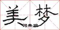 駱恆光美夢隸書怎么寫