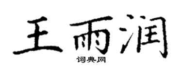 丁謙王雨潤楷書個性簽名怎么寫