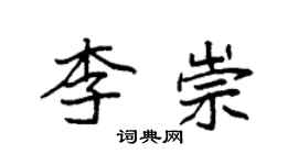 袁強李崇楷書個性簽名怎么寫