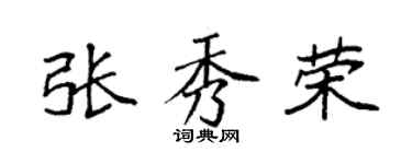 袁強張秀榮楷書個性簽名怎么寫