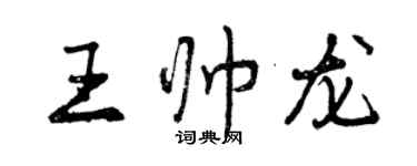 曾慶福王帥龍行書個性簽名怎么寫