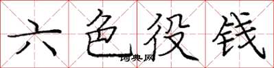龐中華六色役錢楷書怎么寫