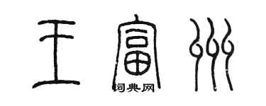 陳墨王富州篆書個性簽名怎么寫
