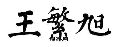 翁闓運王繁旭楷書個性簽名怎么寫