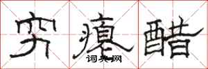 駱恆光窮癟醋隸書怎么寫