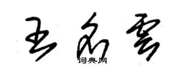 朱錫榮王名雲草書個性簽名怎么寫