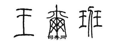 陳墨王爾班篆書個性簽名怎么寫