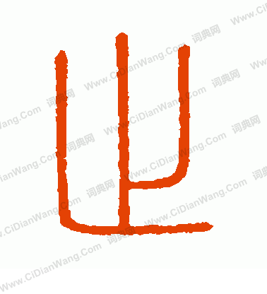 會稽刻石寫的止