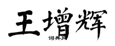 翁闓運王增輝楷書個性簽名怎么寫