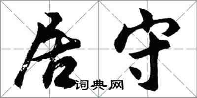 胡問遂居守行書怎么寫