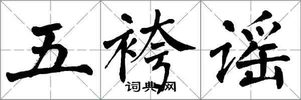 翁闓運五袴謠楷書怎么寫