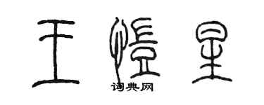 陳墨王愷星篆書個性簽名怎么寫