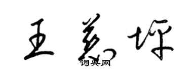 梁錦英王慈坪草書個性簽名怎么寫