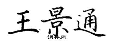 丁謙王景通楷書個性簽名怎么寫