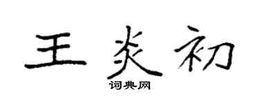 袁強王炎初楷書個性簽名怎么寫
