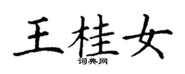 丁謙王桂女楷書個性簽名怎么寫