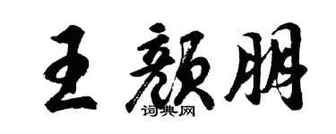 胡問遂王顏朋行書個性簽名怎么寫