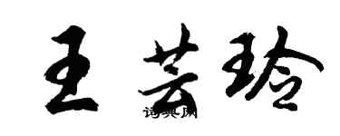 胡問遂王芸玲行書個性簽名怎么寫