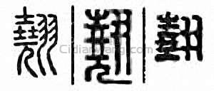 “翹”篆刻印章