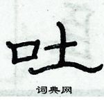 俞建華寫的硬筆隸書吐