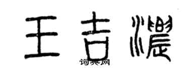 曾慶福王吉濃篆書個性簽名怎么寫
