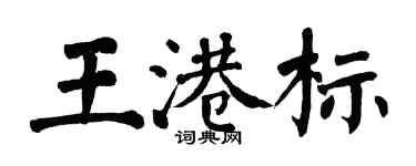 翁闓運王港標楷書個性簽名怎么寫