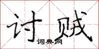 侯登峰討賊楷書怎么寫