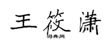 袁強王筱瀟楷書個性簽名怎么寫