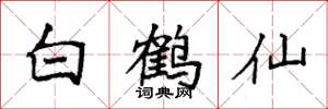 袁強白鶴仙楷書怎么寫