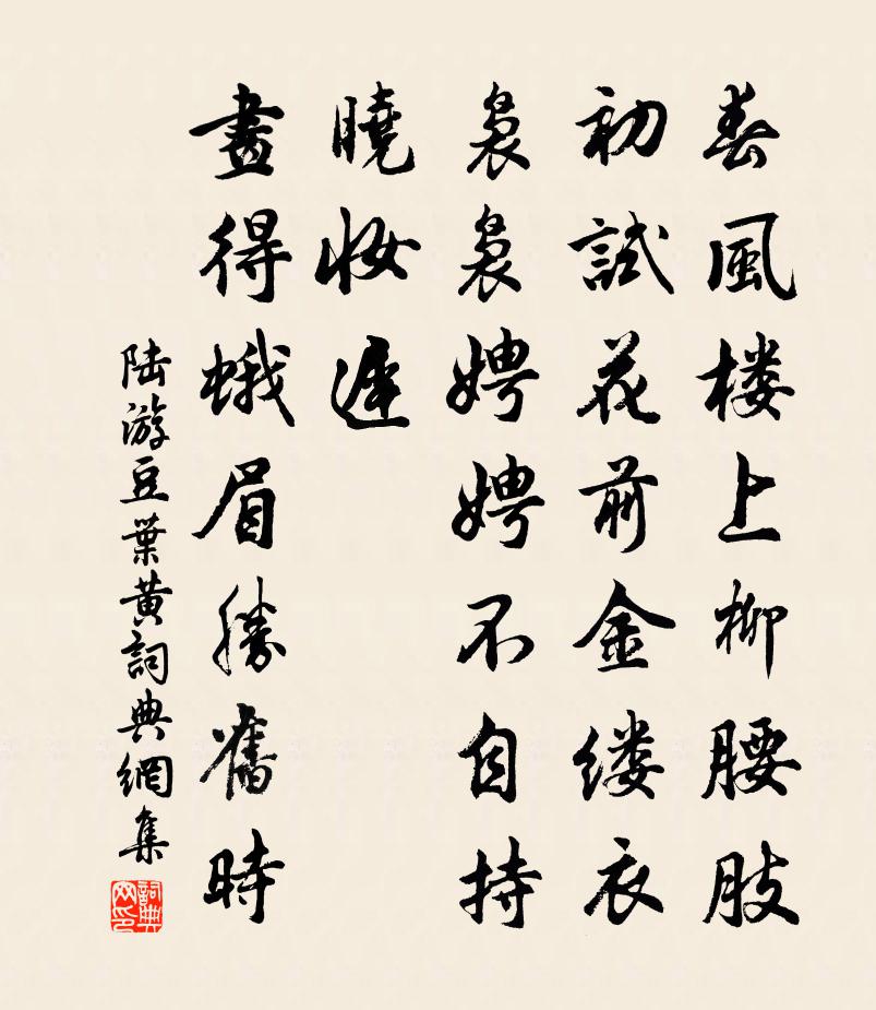 陸游豆葉黃/憶王孫書法作品欣賞