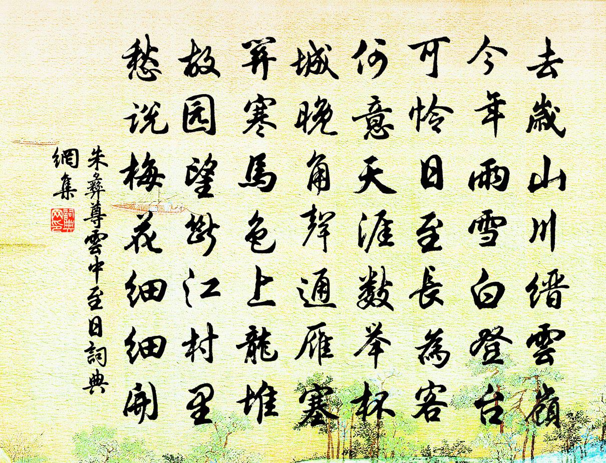 朱彝尊雲中至日書法作品欣賞