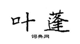 袁強葉蓬楷書個性簽名怎么寫
