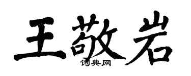翁闓運王敬岩楷書個性簽名怎么寫