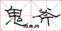 駱恆光鬼斧隸書怎么寫