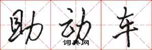 駱恆光助動車行書怎么寫