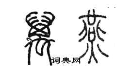 陳墨萬燕篆書個性簽名怎么寫