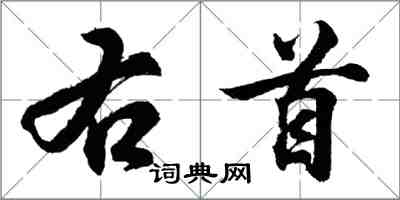 胡問遂右首行書怎么寫