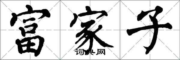 翁闓運富家子楷書怎么寫