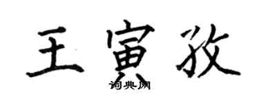 何伯昌王寅孜楷書個性簽名怎么寫