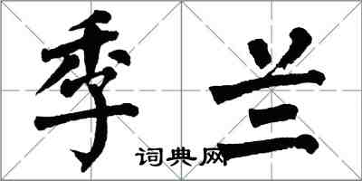 翁闓運季蘭楷書怎么寫