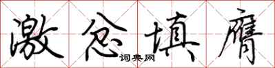 荊霄鵬激忿填膺行書怎么寫
