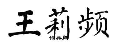 翁闓運王莉頻楷書個性簽名怎么寫